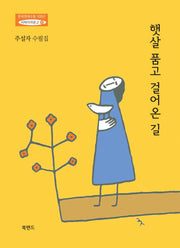 햇살 품고 걸어온 길(사파이어문고 40)