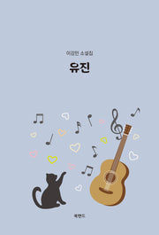 유진