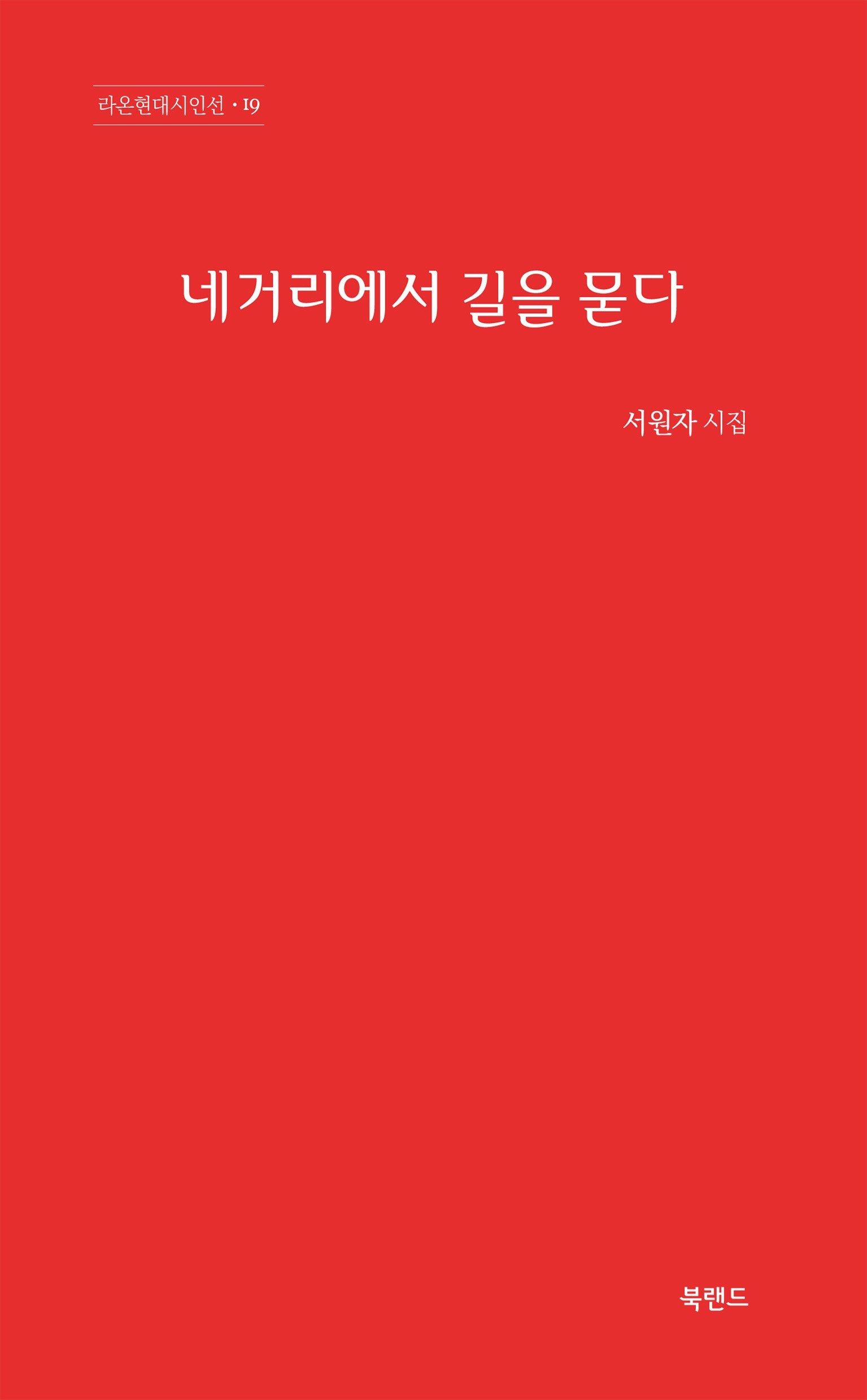 네거리에서 길을 묻다(라온현대시인선 19)