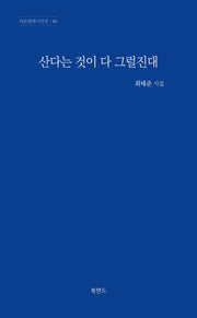 산다는 것이 다 그럴진대(라온현대시인선 20)