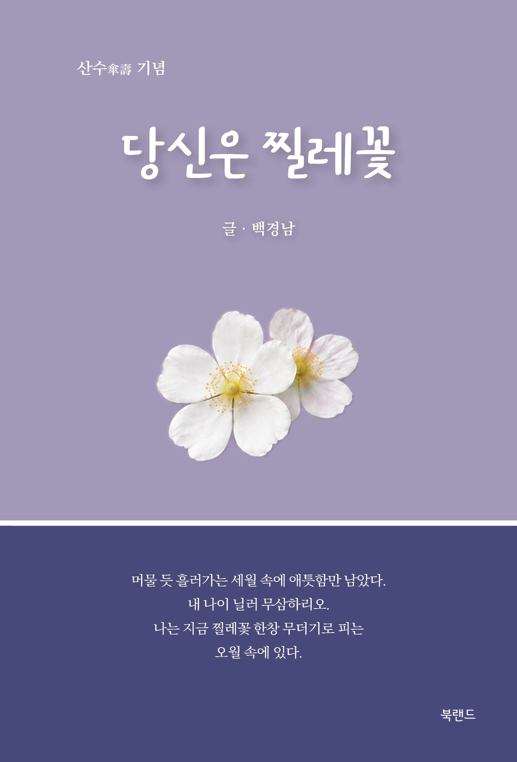당신은 찔레꽃