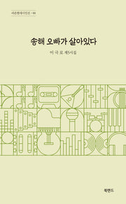 송해 오빠가 살아있다(라온현대시인선 22)