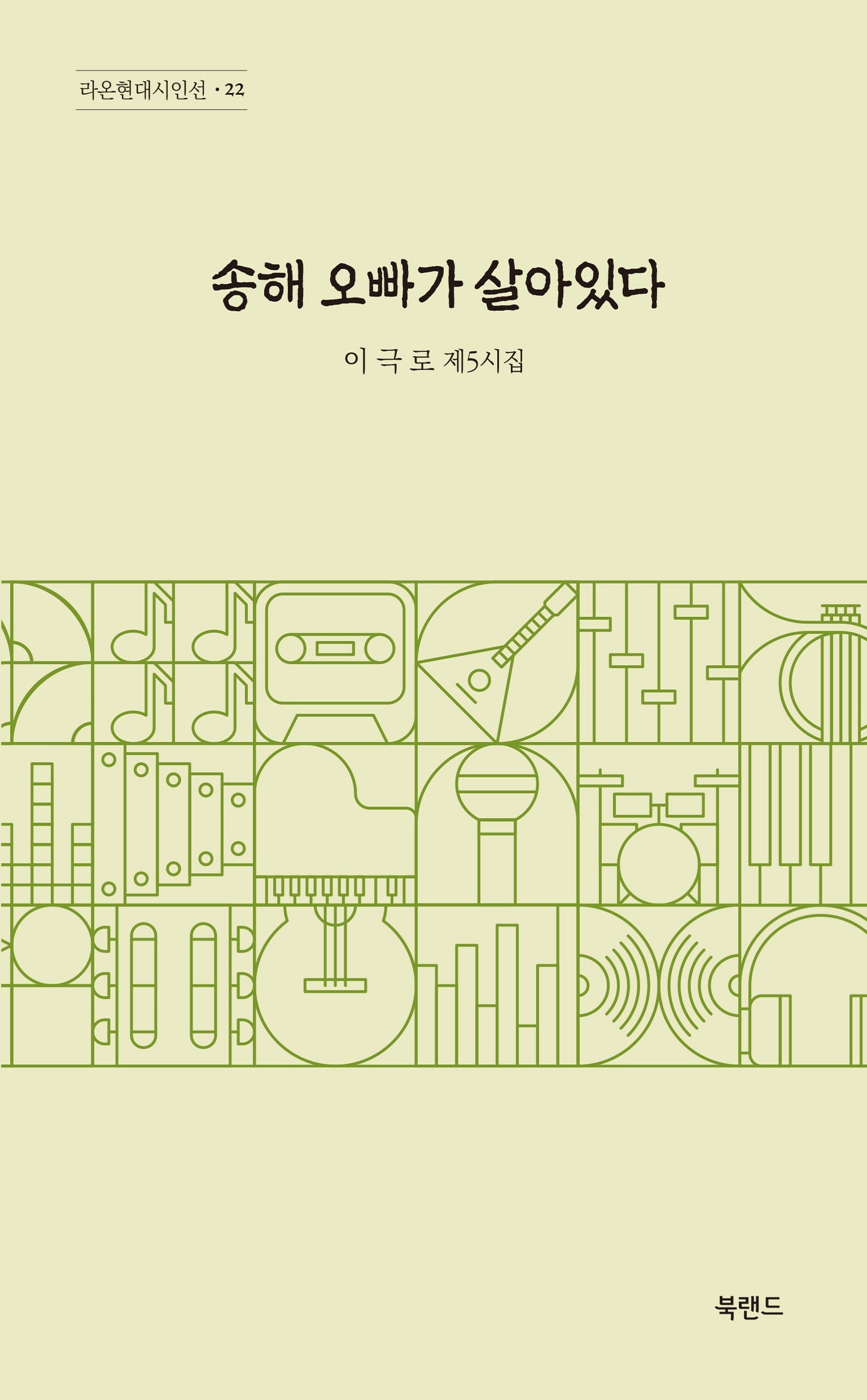 송해 오빠가 살아있다(라온현대시인선 22)