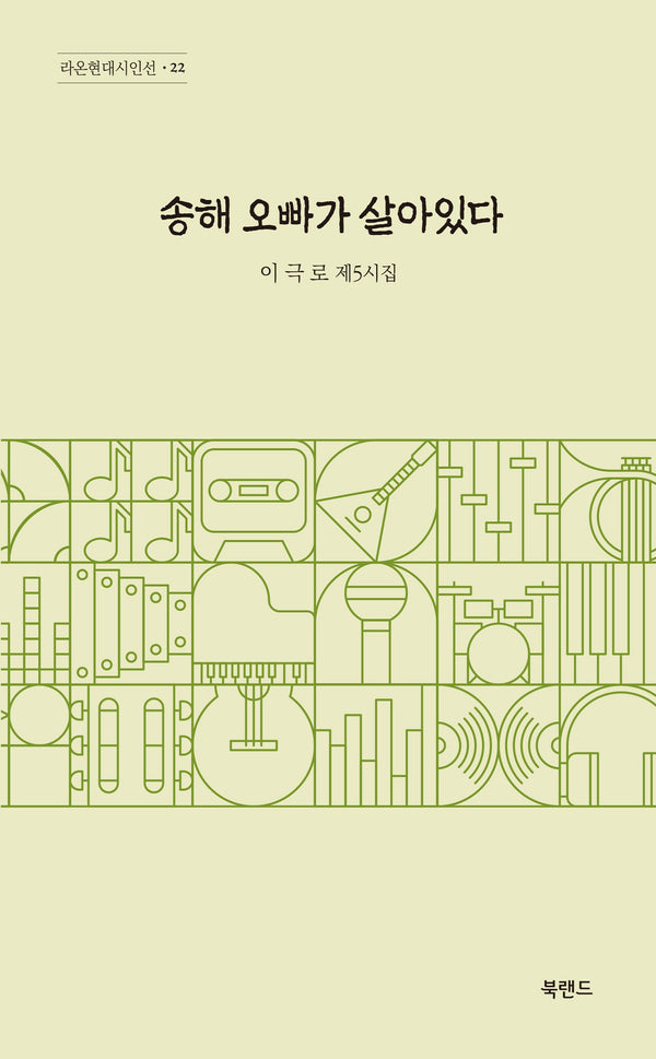 송해 오빠가 살아있다(라온현대시인선 22)