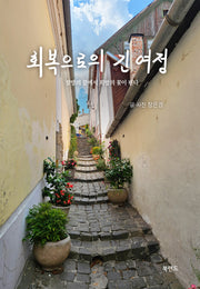 회복으로의 긴 여정