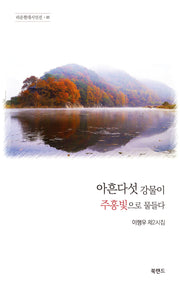 아흔다섯 강물이 주홍빛으로 물들다(라온현대시인선 21)