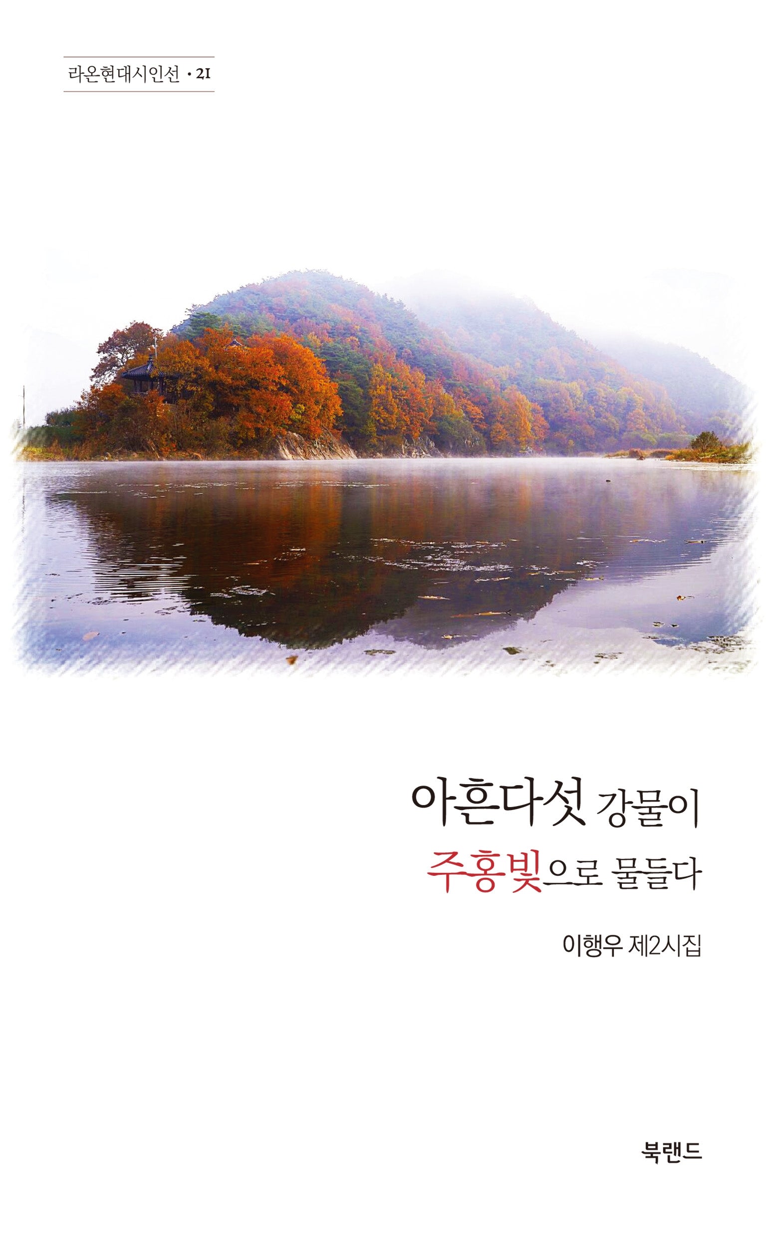 아흔다섯 강물이 주홍빛으로 물들다(라온현대시인선 21)