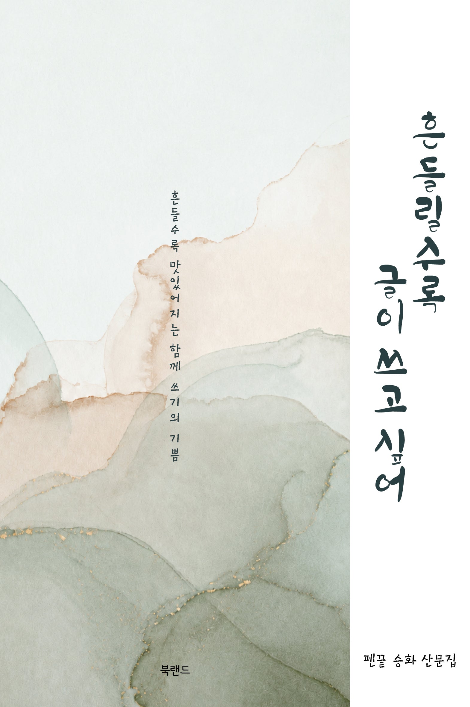 흔들릴수록 글이 쓰고 싶어