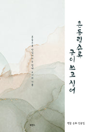 흔들릴수록 글이 쓰고 싶어