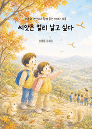 씨앗은 멀리 날고 싶다