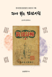 다시 읽는 전선시첩