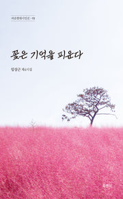 꽃은 기억을 피운다(라온현대시인선 23)