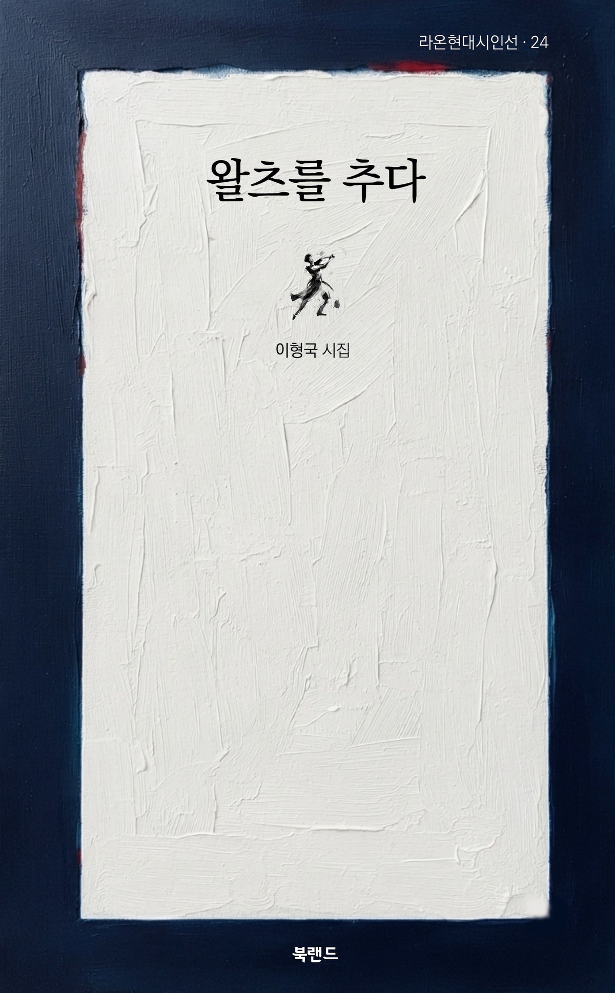 왈츠를 추다(라온현대시인선 24)