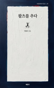 왈츠를 추다(라온현대시인선 24)