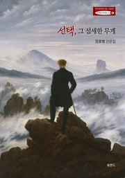 선택, 그 섬세한 무게(한국현대수필100년 사파이어문고 44)