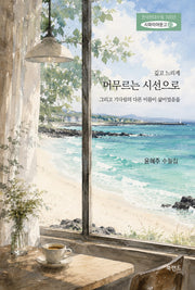깊고 느리게 머무르는 시선으로(한국현대수필 100년 사파이어문고 43)
