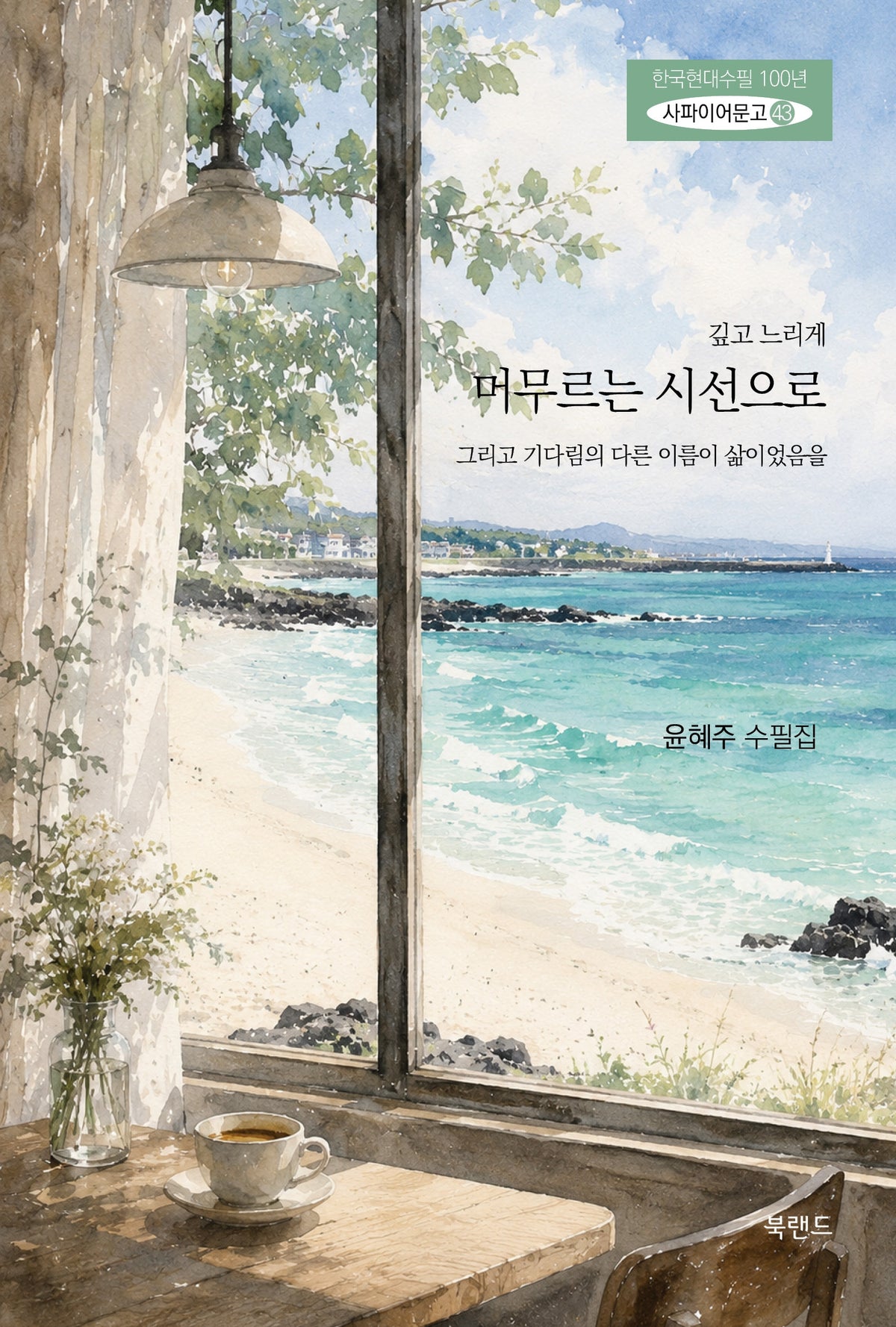 깊고 느리게 머무르는 시선으로(한국현대수필 100년 사파이어문고 43)