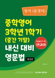 중학 영어 3학년 1학기(중간 기말) 내신 대비 영문법(동아 윤정미)(개정판)