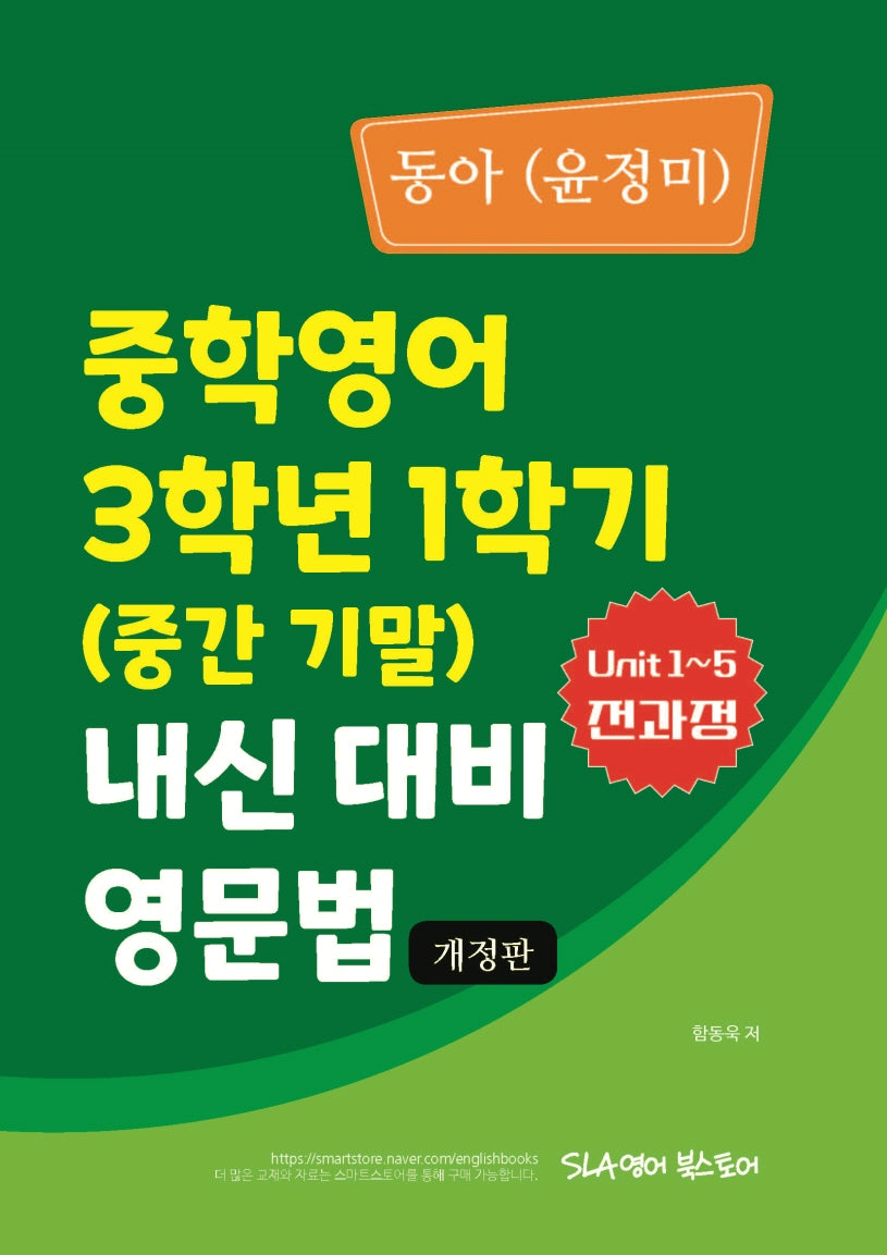 중학 영어 3학년 1학기(중간 기말) 내신 대비 영문법(동아 윤정미)(개정판)