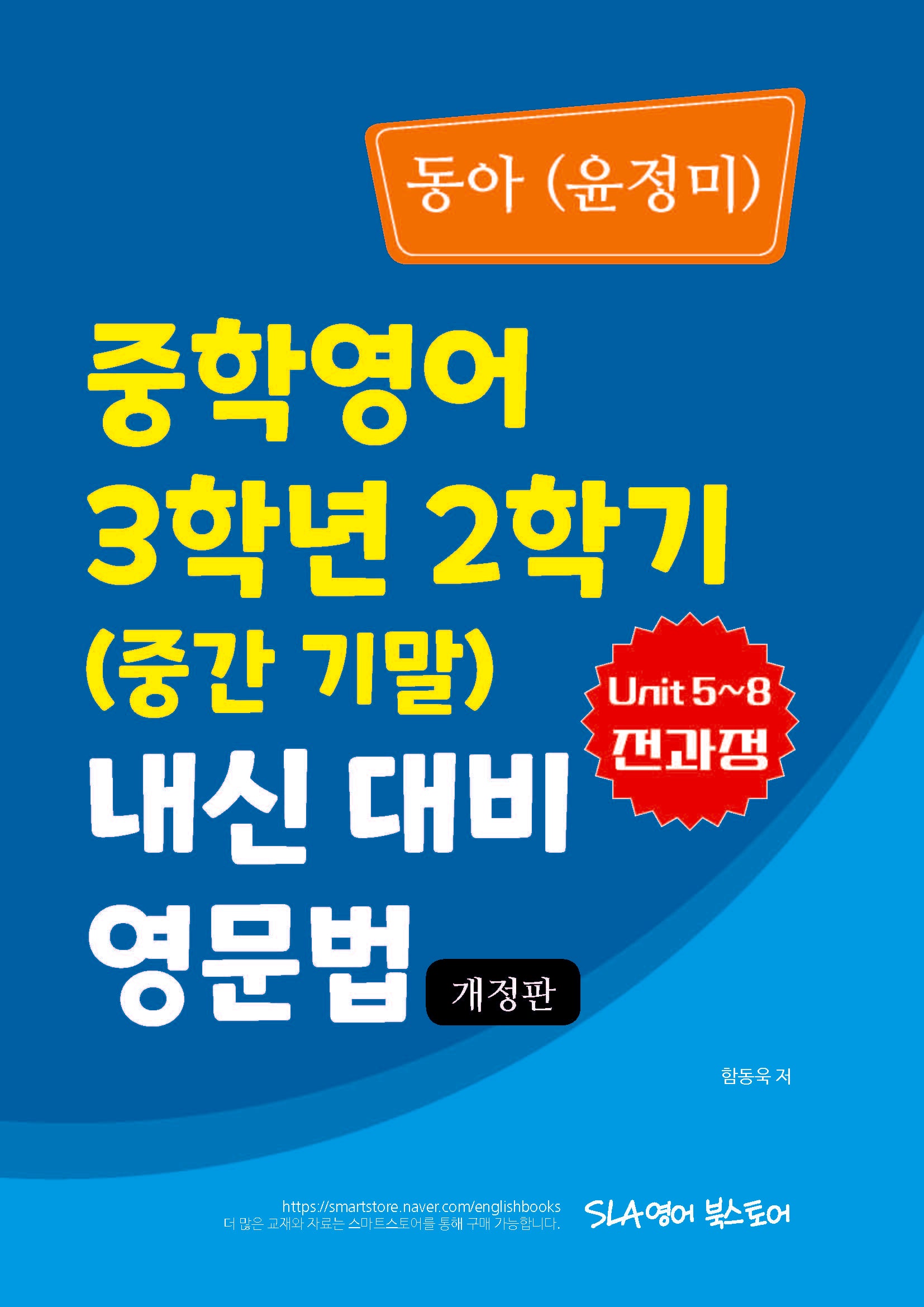 동아(윤정미) 중학영어 3학년 2학기 내신 대비 영문법(개정판)