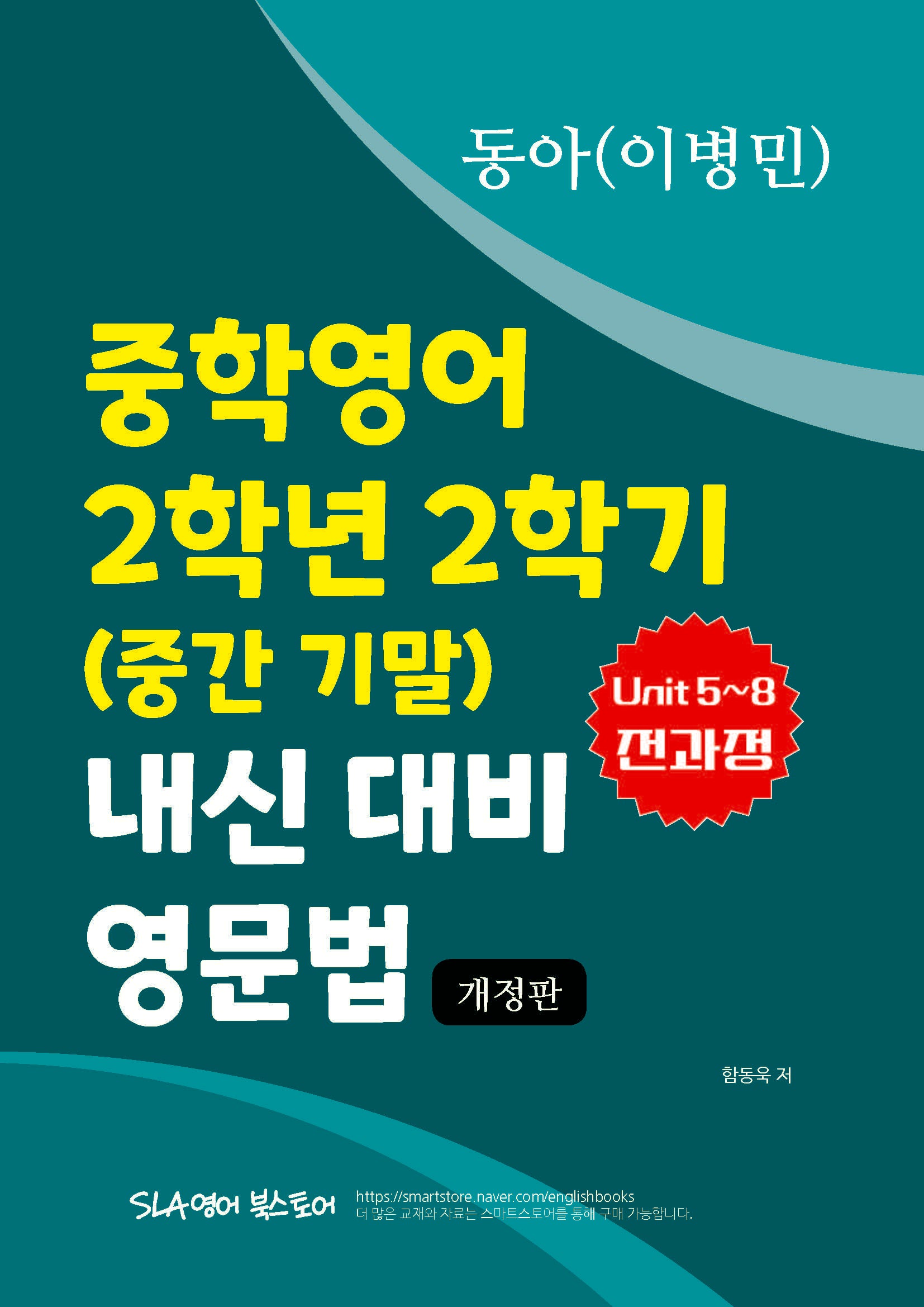 동아(이병민) 중학영어 2학년 2학기 내신 대비 영문법(개정판)