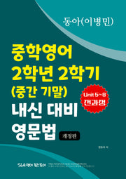 동아(이병민) 중학영어 2학년 2학기 내신 대비 영문법(개정판)
