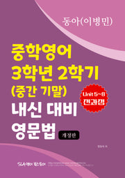 동아(이병민) 중학영어 3학년 2학기 내신 대비 영문법(개정판)