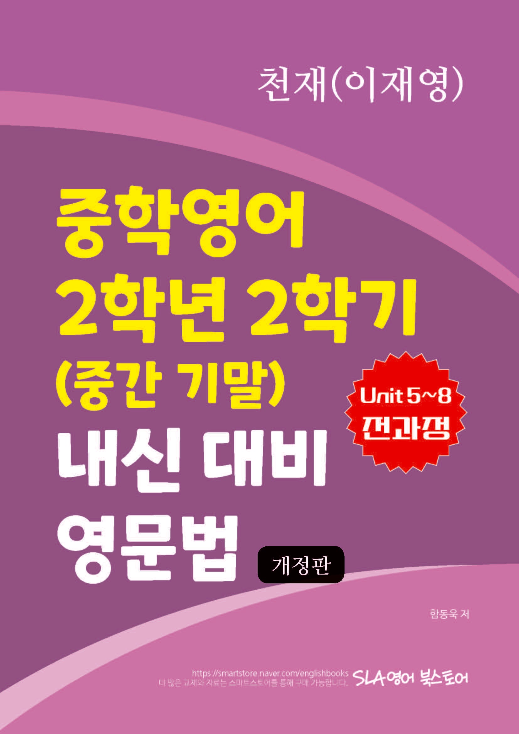 천재(이재영) 중학영어 2학년 2학기(중간 기말) 내신 대비 영문법(개정판)