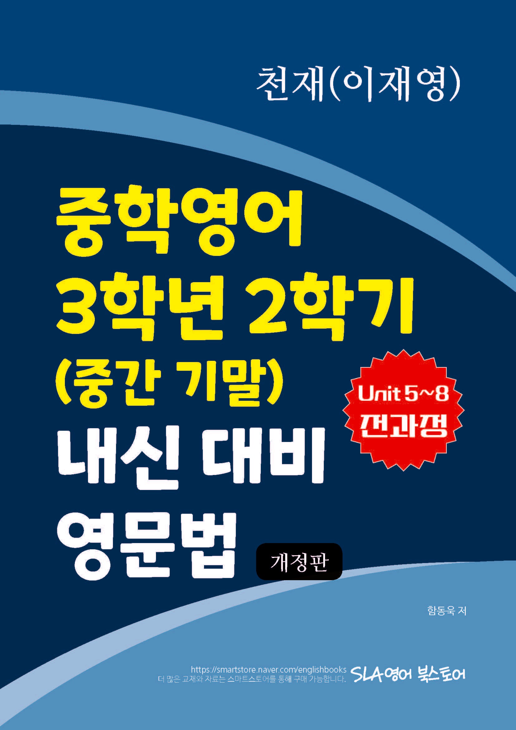 천재(이재영) 중학영어 3학년 2학기(중간 기말) 내신 대비 영문법(개정판)