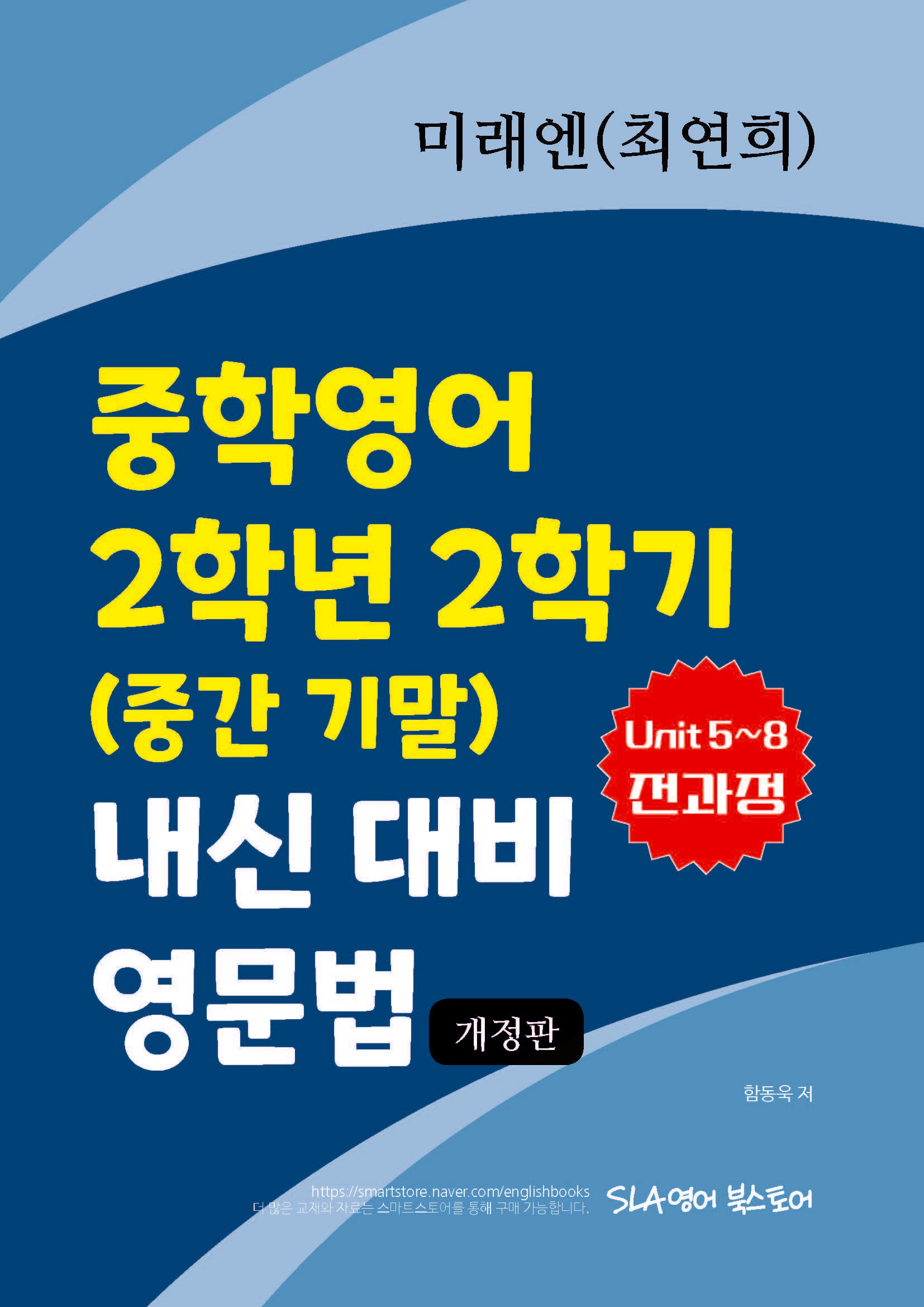 미래엔(최연희) 중학영어 2학년 2학기 내신 대비 영문법(개정판)
