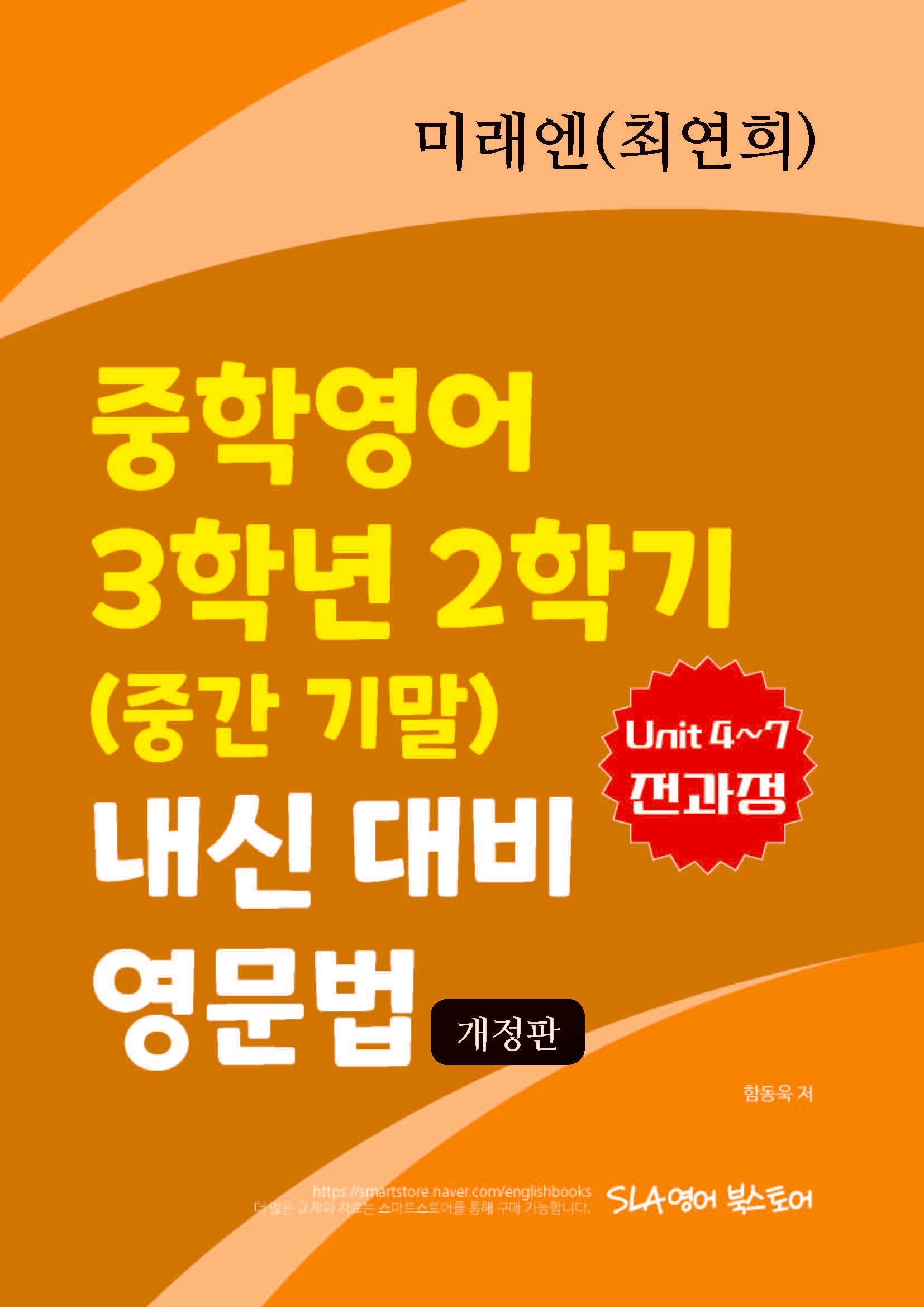 미래엔(최연희) 중학영어 3학년 2학기 내신 대비 영문법(개정판)