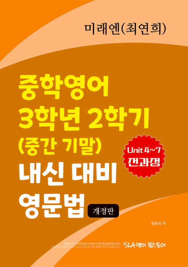 미래엔(최연희) 중학영어 3학년 2학기 내신 대비 영문법(개정판)