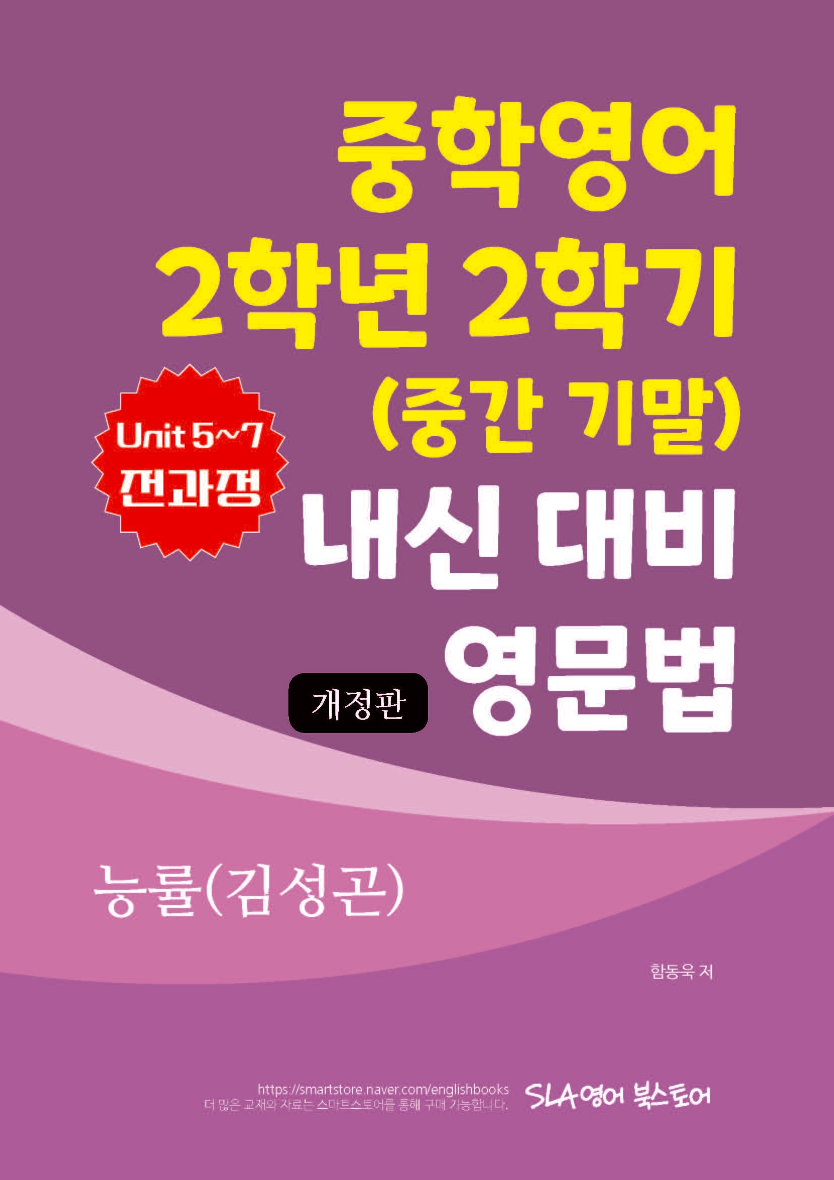 중학영어 2학년 2학기 (중간 기말) 내신 대비 영문법 능률(김성곤)(개정판)