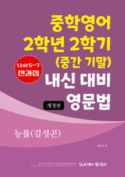 중학영어 2학년 2학기 (중간 기말) 내신 대비 영문법 능률(김성곤)(개정판)
