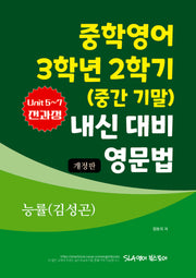 중학영어 3학년 2학기 (중간 기말) 내신 대비 영문법 능률(김성곤)(개정판)