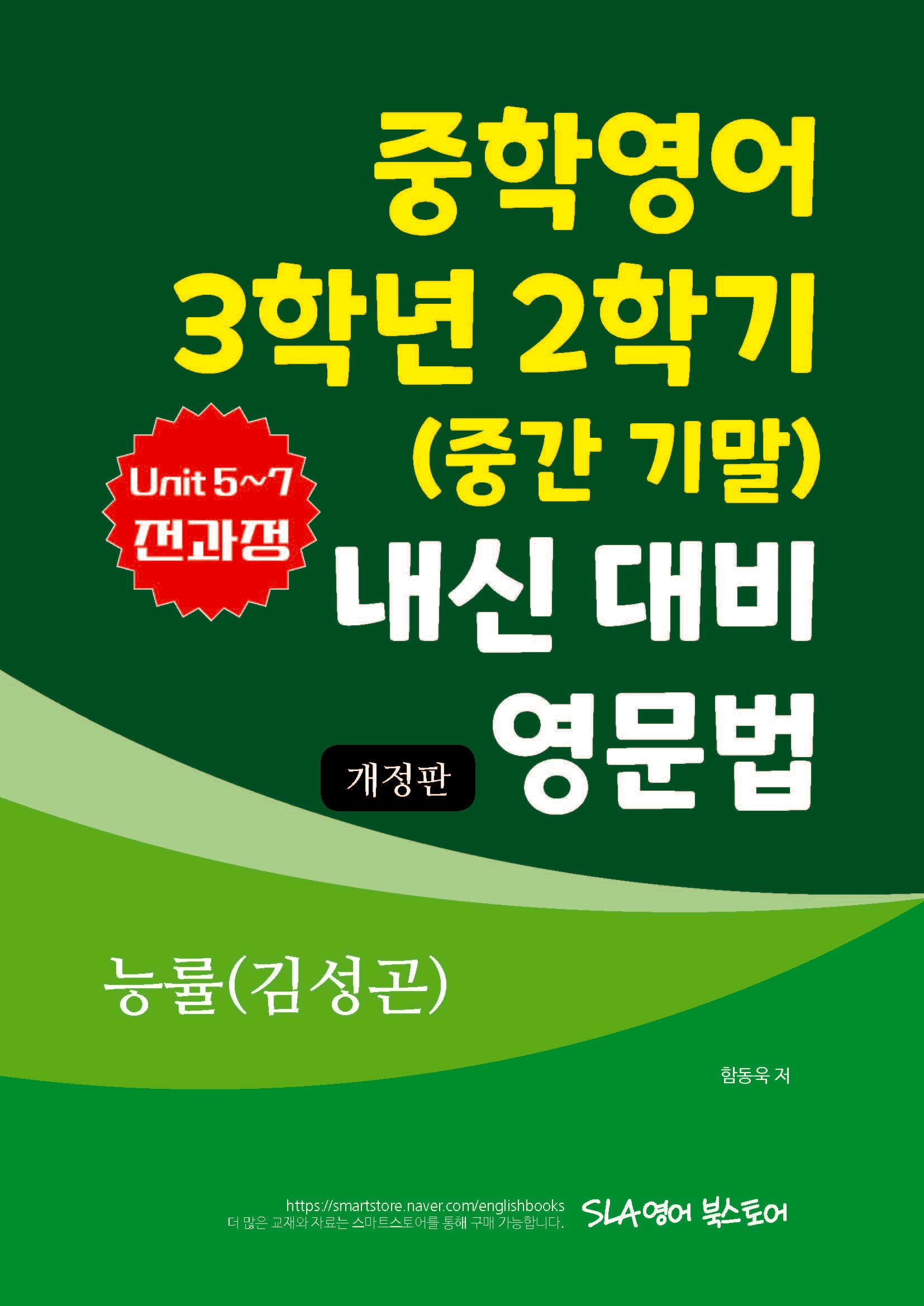 중학영어 3학년 2학기 (중간 기말) 내신 대비 영문법 능률(김성곤)(개정판)