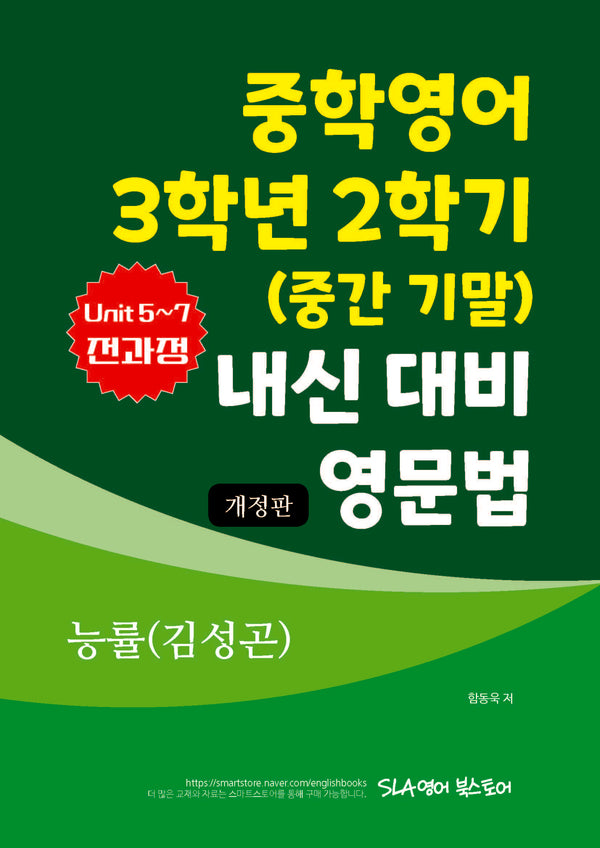 중학영어 3학년 2학기 (중간 기말) 내신 대비 영문법 능률(김성곤)(개정판)