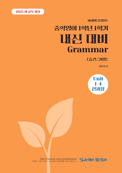 2025 미래엔(문영인) 중학영어 1학년 1학기  내신 대비 Grammar (중간/기말)