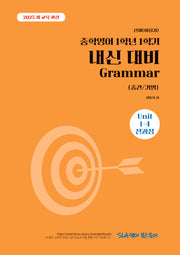 중학 영어 1학년 1학기 내신 대비 Grammar(중간/기말)(천재 이상기))(2026)