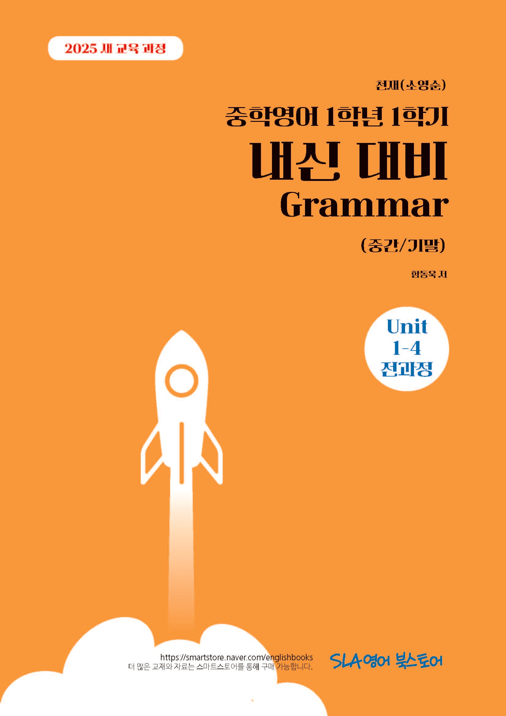 중학 영어 1학년 1학기 내신 대비 Grammar(중간/기말)(천재 소영순)(2026)