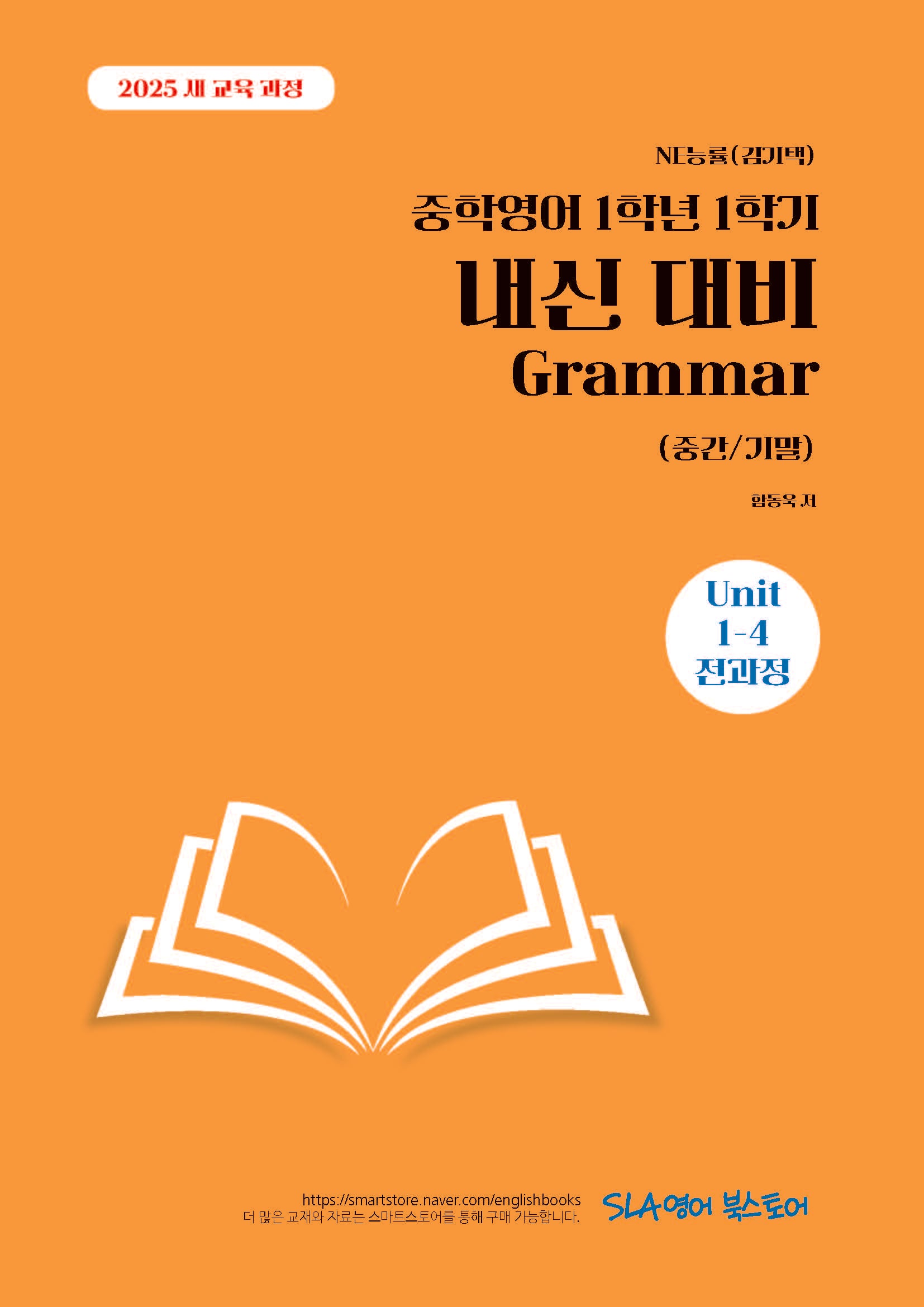 중학 영어 1학년 1학기 내신 대비 Grammar(중간/기말)(NE능률 김기택)(2026)