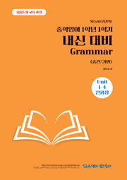 중학 영어 1학년 1학기 내신 대비 Grammar(중간/기말)(NE능률 김기택)(2026)