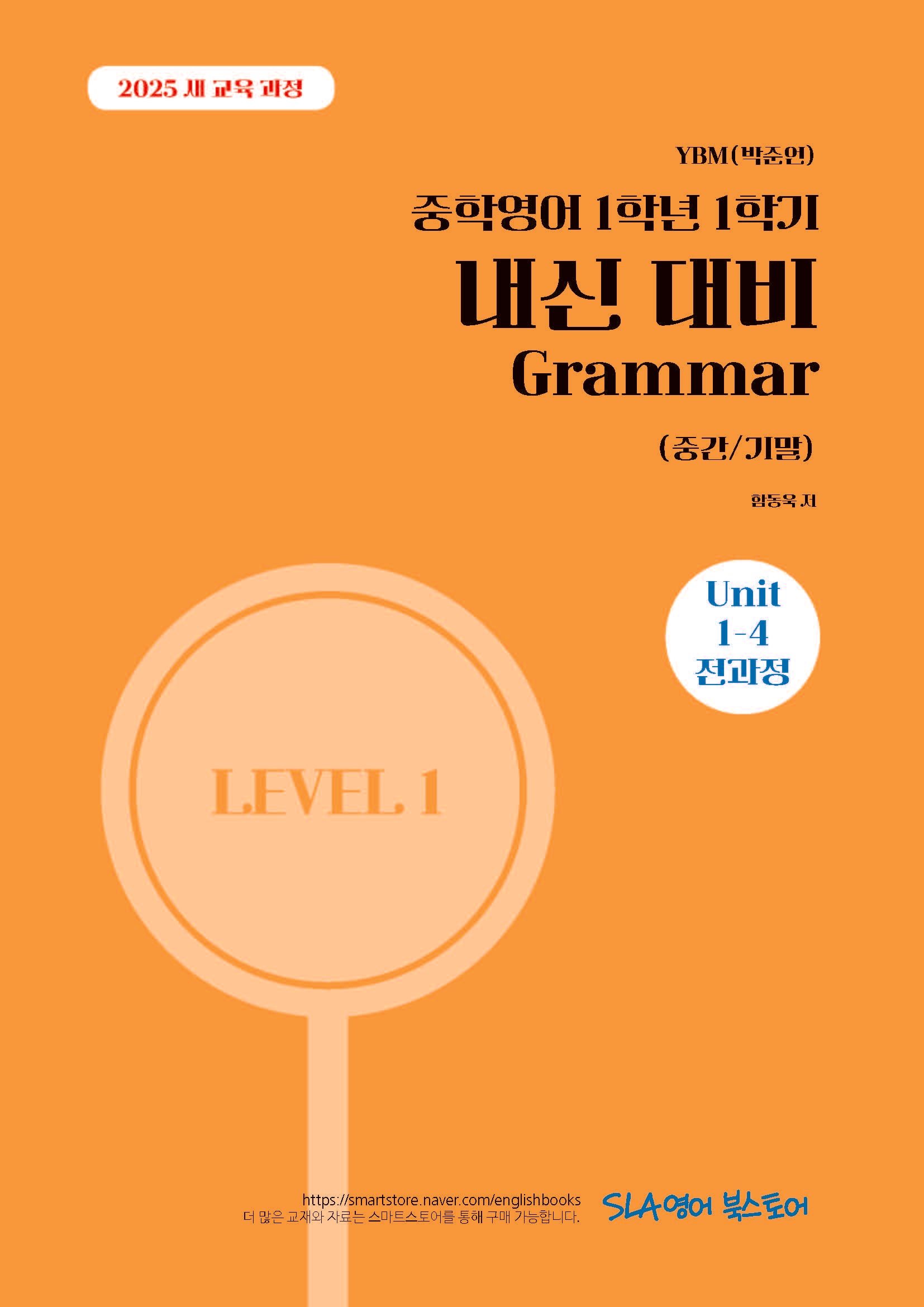 중학 영어 1학년 1학기 내신 대비 Grammar(중간/기말)(YBM 박준언)(2026)