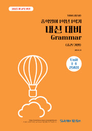 중학 영어 1학년 1학기 내신 대비 Grammar(중간/기말)(YBM 김은형)(2026)