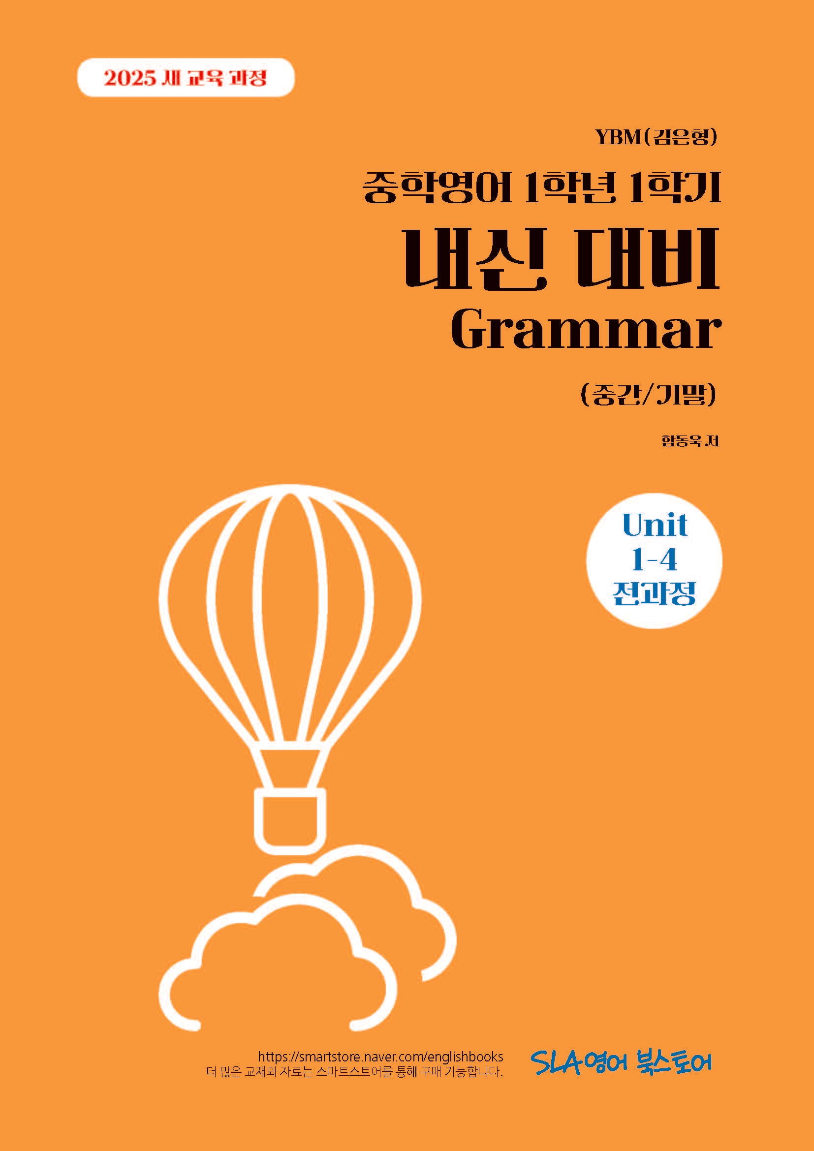 중학 영어 1학년 1학기 내신 대비 Grammar(중간/기말)(YBM 김은형)(2026)