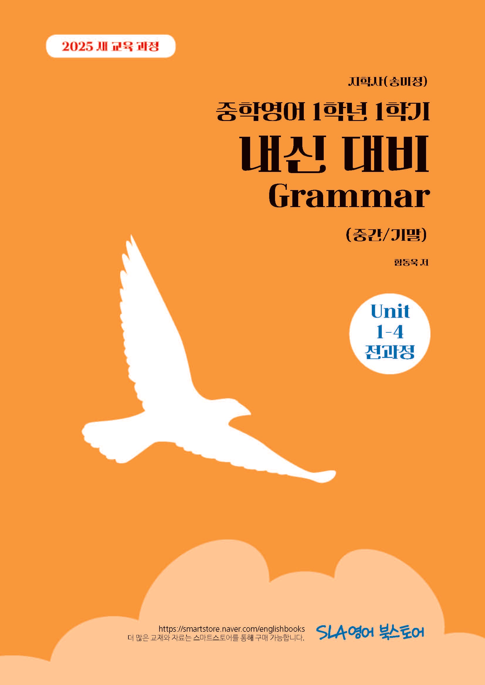 중학 영어 1학년 1학기 내신 대비 Grammar(중간/기말)(지학사 송미정)(2026)