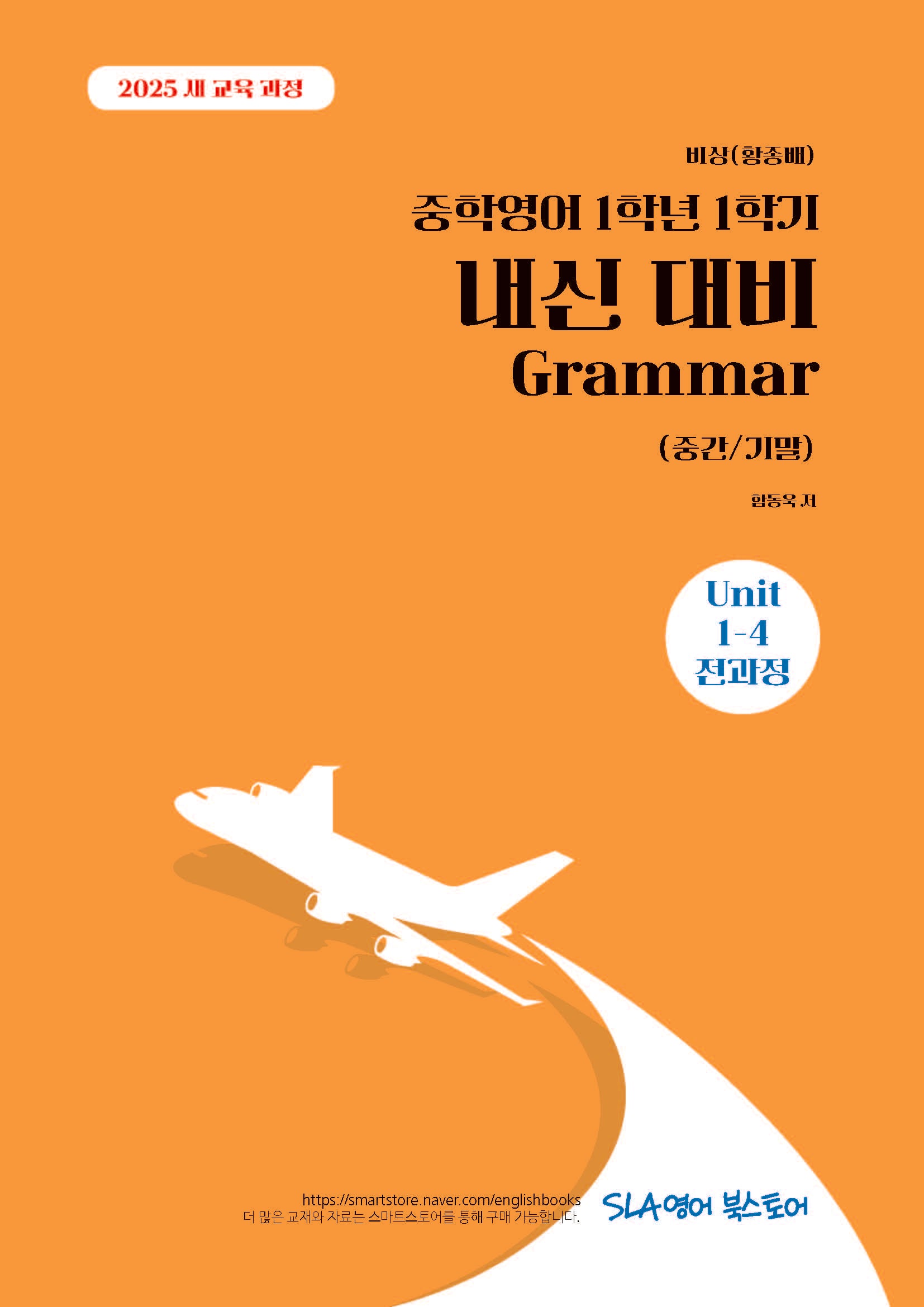 중학 영어 1학년 1학기 내신 대비 Grammar(중간/기말)(비상 황종배)(2026)