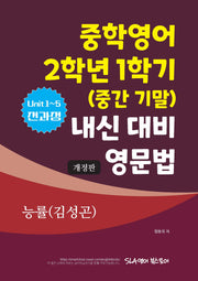 중학영어 2학년 1학기(중간 기말) 내신 대비 영문법 능률(김성곤)(개정판)