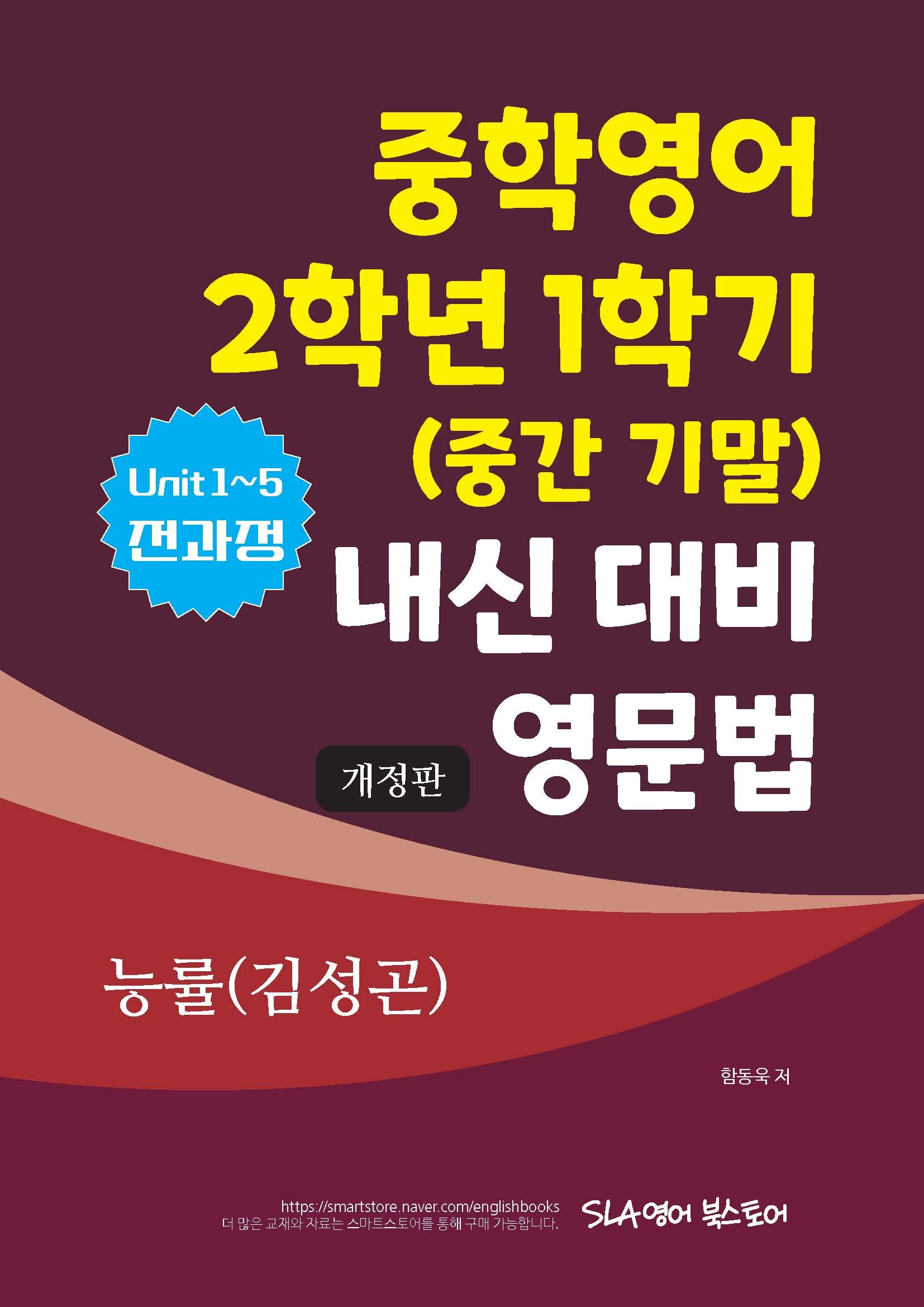 중학영어 2학년 1학기(중간 기말) 내신 대비 영문법 능률(김성곤)(개정판)