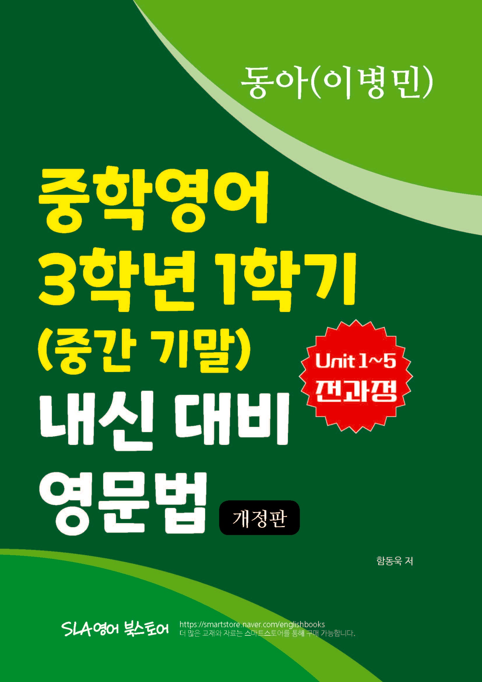중학영어 3학년 1학기 (중간 기말) 내신 대비 영문법 동아(이병민)(개정판)